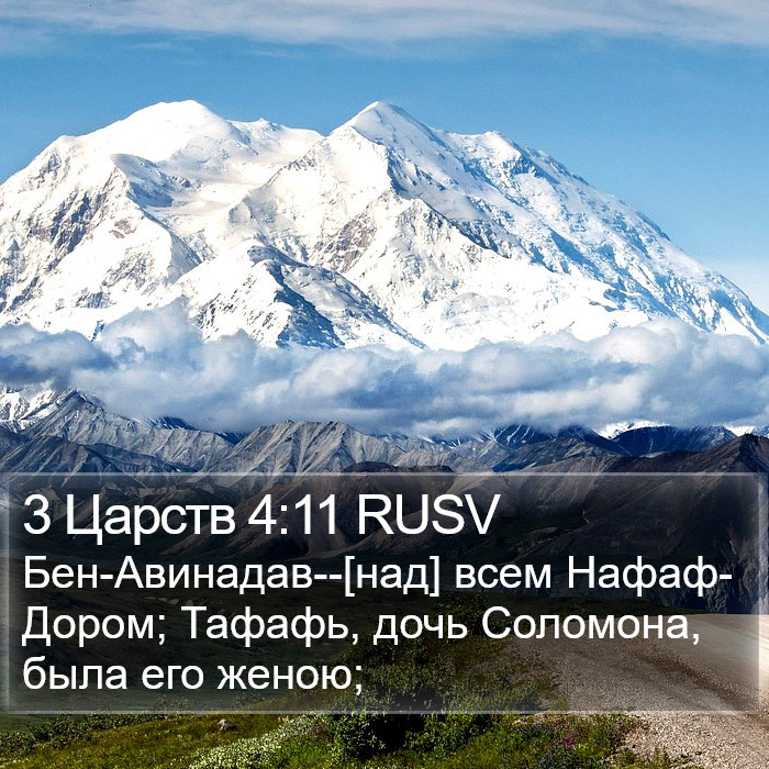 3 Царств 4:11 RUSV Bible Study
