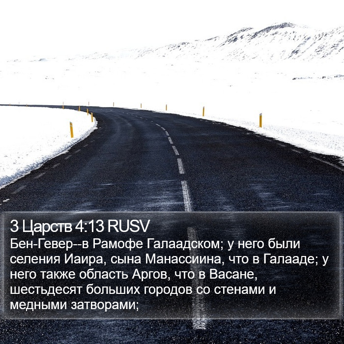3 Царств 4:13 RUSV Bible Study
