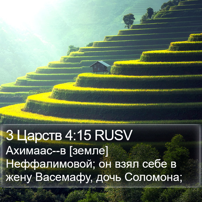 3 Царств 4:15 RUSV Bible Study
