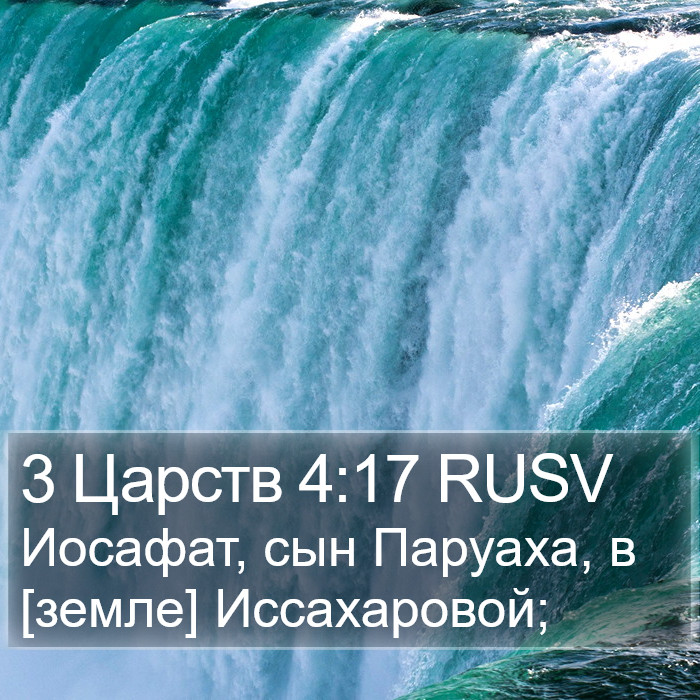 3 Царств 4:17 RUSV Bible Study