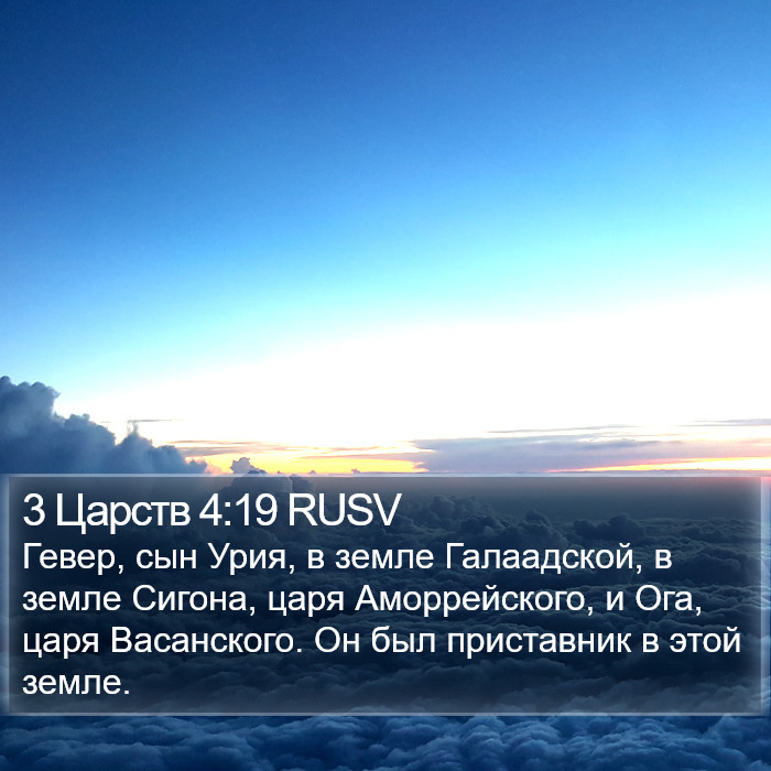 3 Царств 4:19 RUSV Bible Study