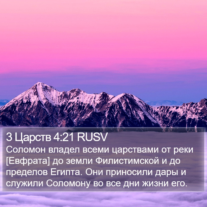 3 Царств 4:21 RUSV Bible Study