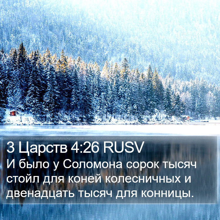 3 Царств 4:26 RUSV Bible Study