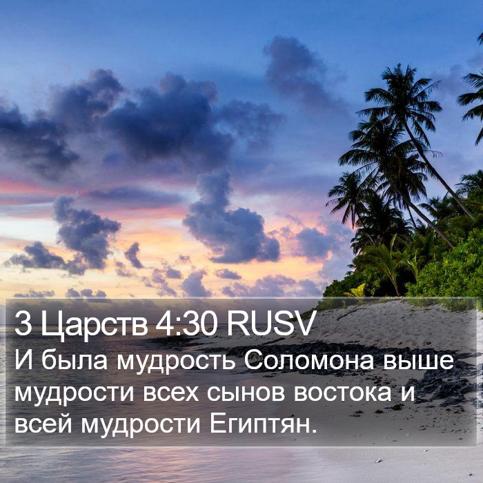3 Царств 4:30 RUSV Bible Study