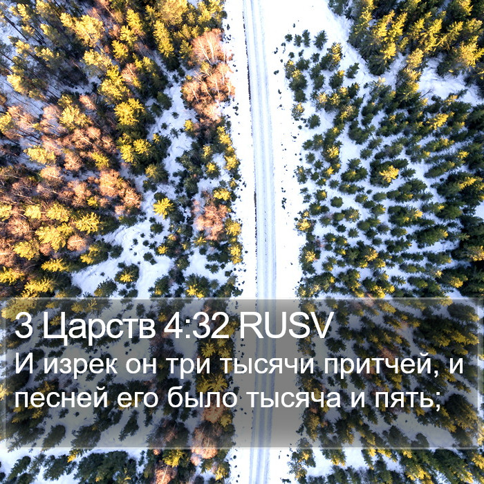 3 Царств 4:32 RUSV Bible Study