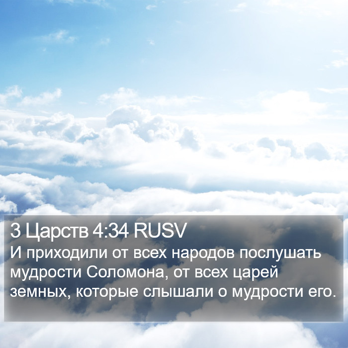 3 Царств 4:34 RUSV Bible Study