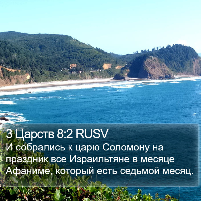 3 Царств 8:2 RUSV Bible Study