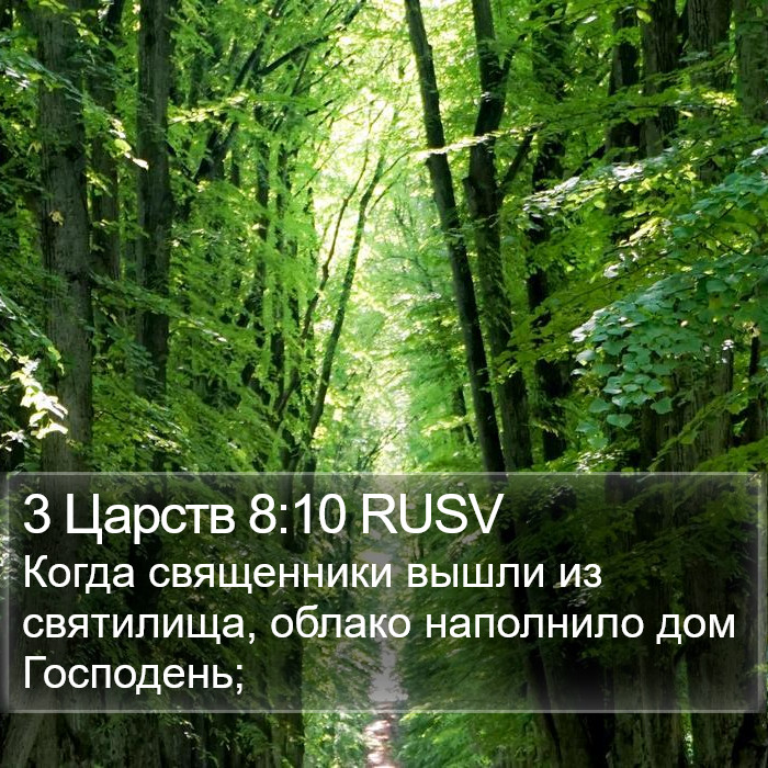 3 Царств 8:10 RUSV Bible Study
