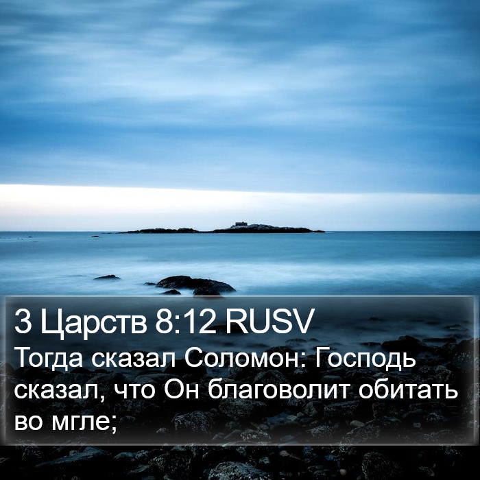 3 Царств 8:12 RUSV Bible Study