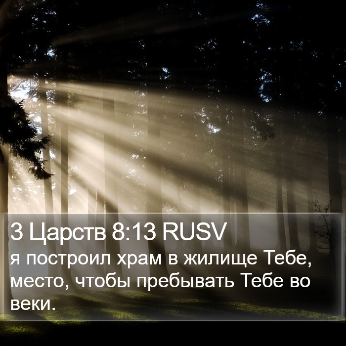 3 Царств 8:13 RUSV Bible Study