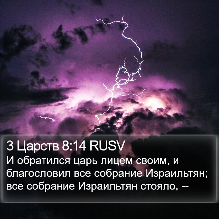 3 Царств 8:14 RUSV Bible Study