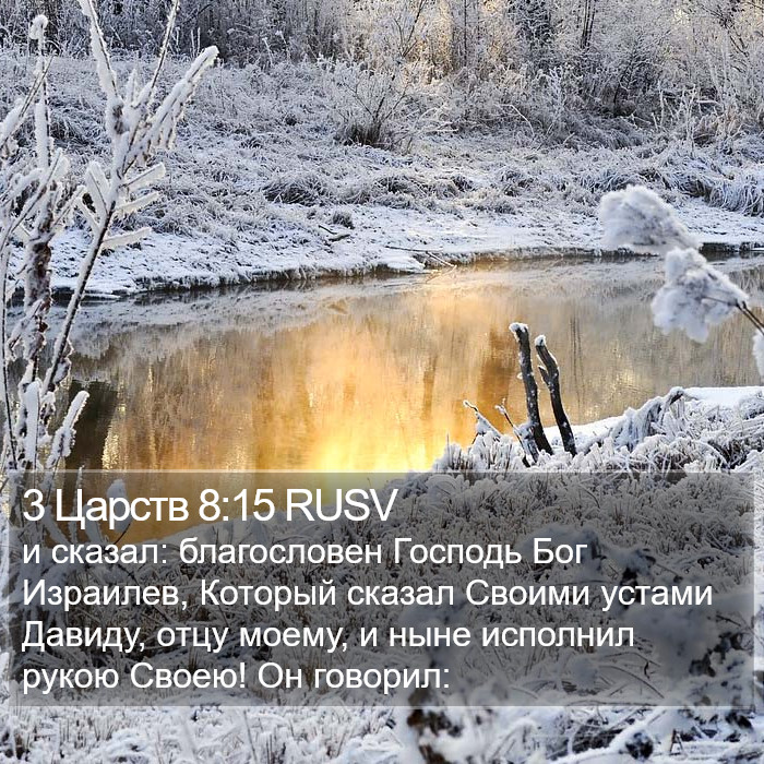 3 Царств 8:15 RUSV Bible Study