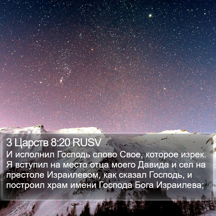 3 Царств 8:20 RUSV Bible Study