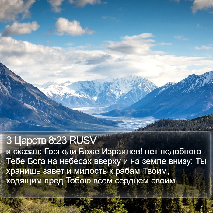 3 Царств 8:23 RUSV Bible Study