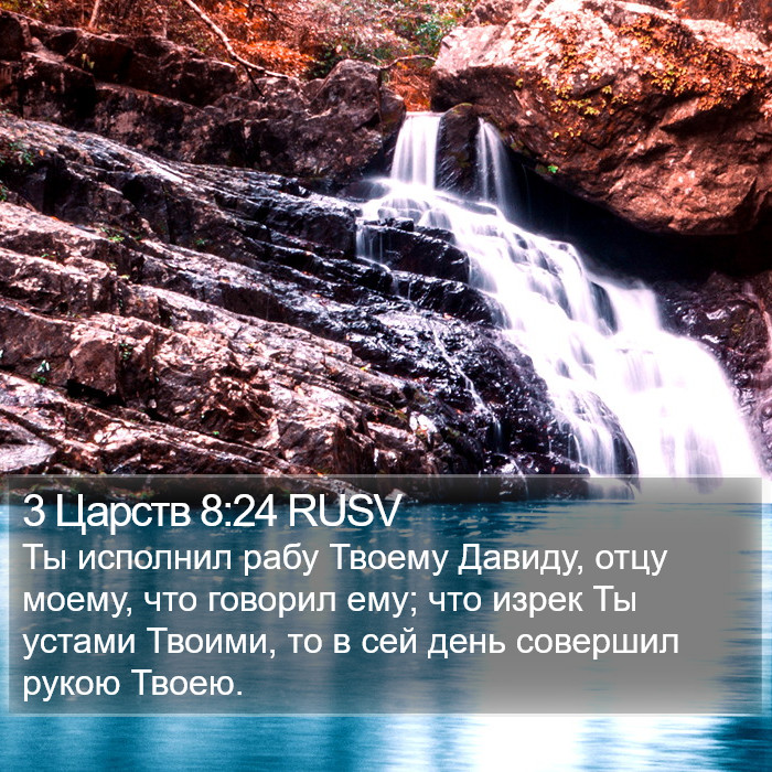 3 Царств 8:24 RUSV Bible Study