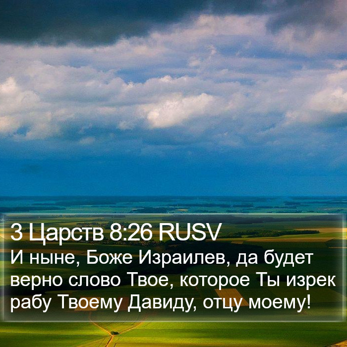 3 Царств 8:26 RUSV Bible Study