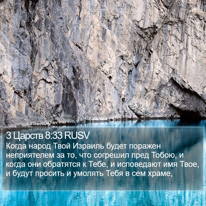 3 Царств 8:33 RUSV Bible Study