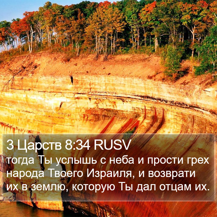 3 Царств 8:34 RUSV Bible Study