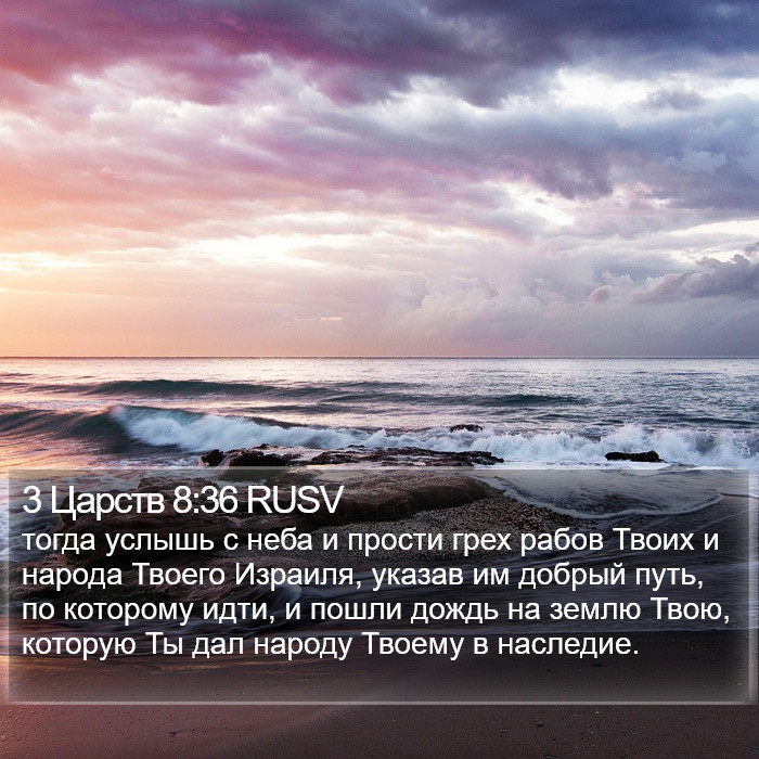 3 Царств 8:36 RUSV Bible Study