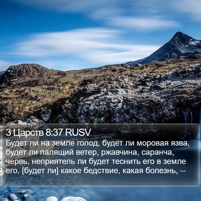 3 Царств 8:37 RUSV Bible Study