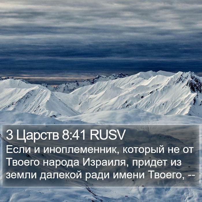 3 Царств 8:41 RUSV Bible Study