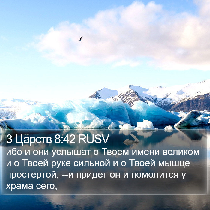 3 Царств 8:42 RUSV Bible Study