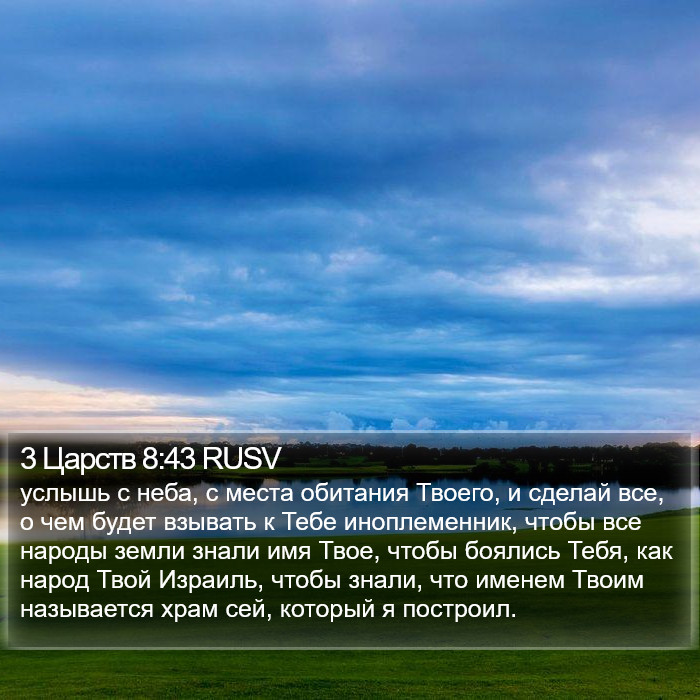 3 Царств 8:43 RUSV Bible Study