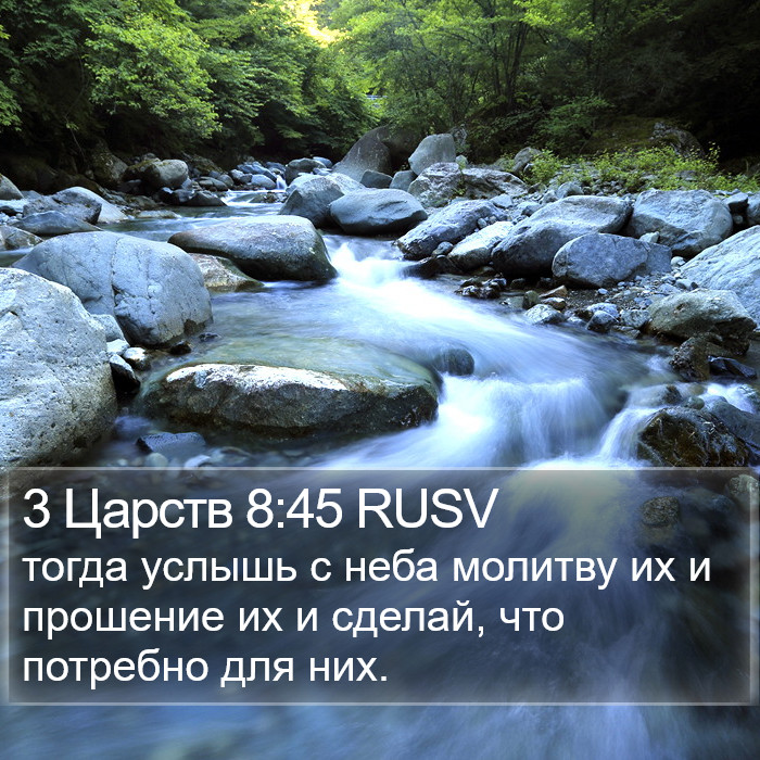 3 Царств 8:45 RUSV Bible Study