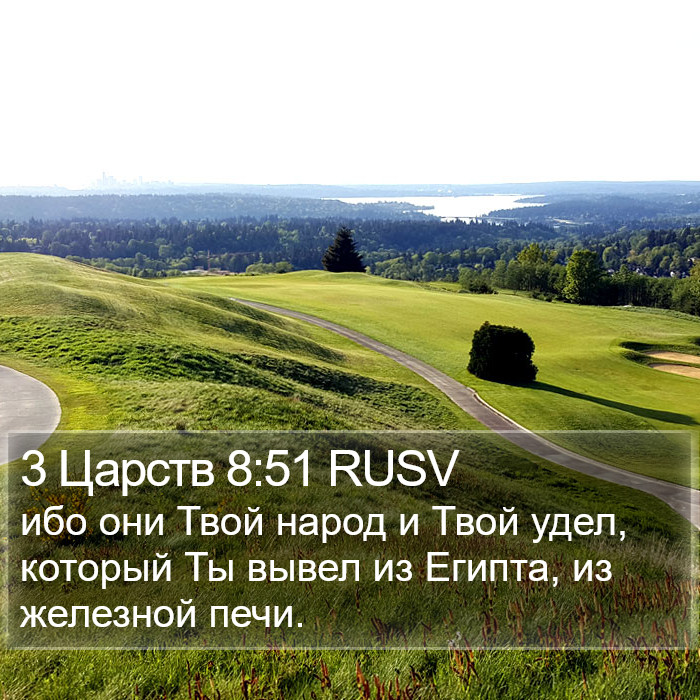 3 Царств 8:51 RUSV Bible Study