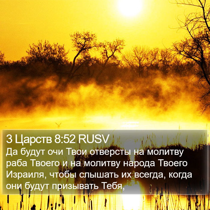 3 Царств 8:52 RUSV Bible Study