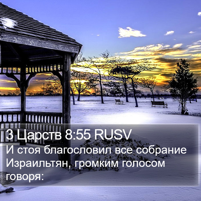 3 Царств 8:55 RUSV Bible Study