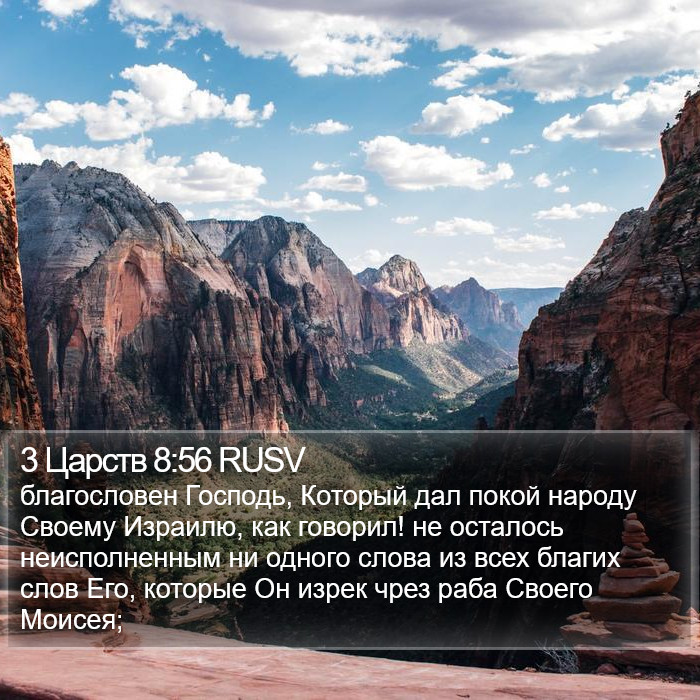 3 Царств 8:56 RUSV Bible Study
