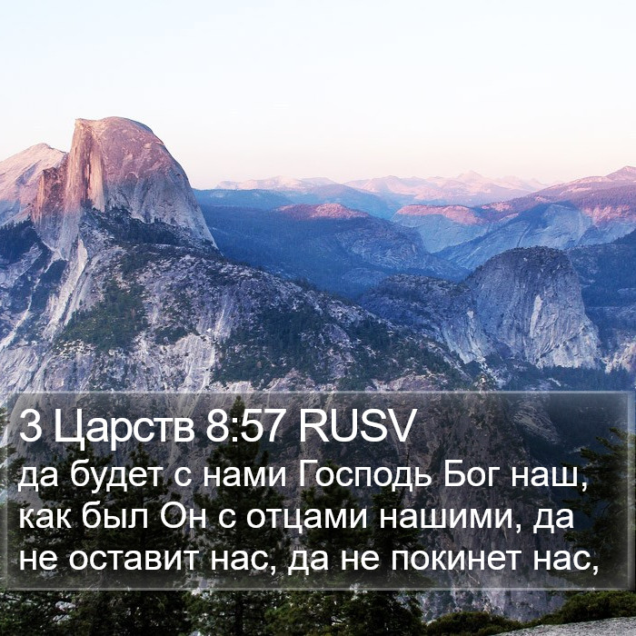 3 Царств 8:57 RUSV Bible Study