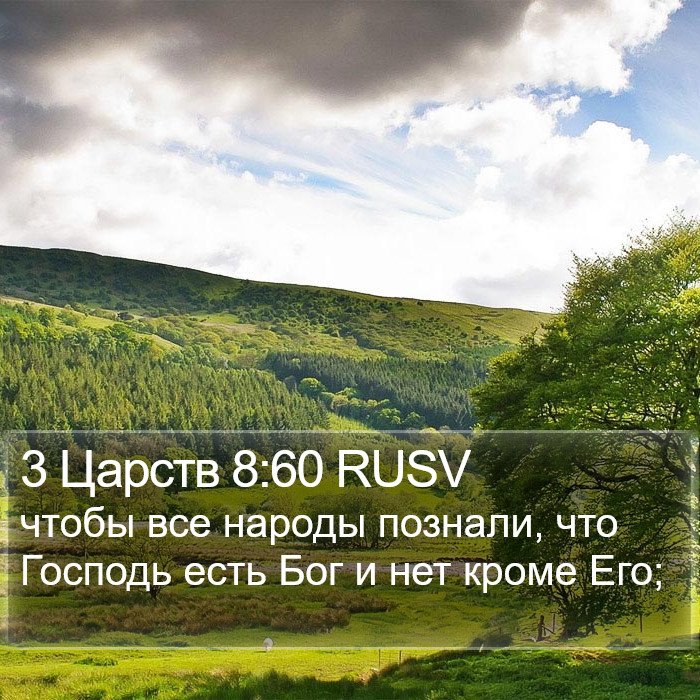 3 Царств 8:60 RUSV Bible Study