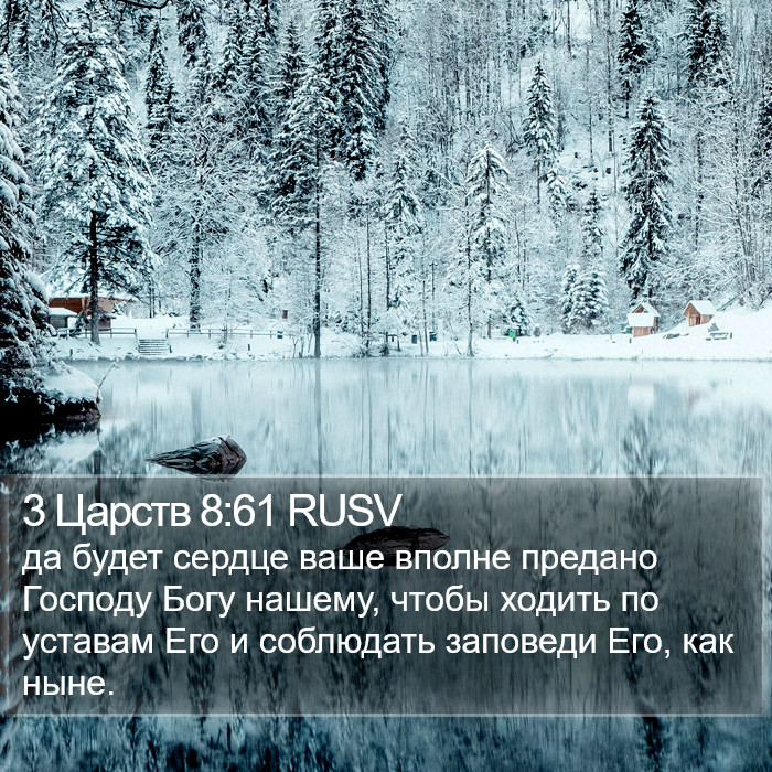 3 Царств 8:61 RUSV Bible Study