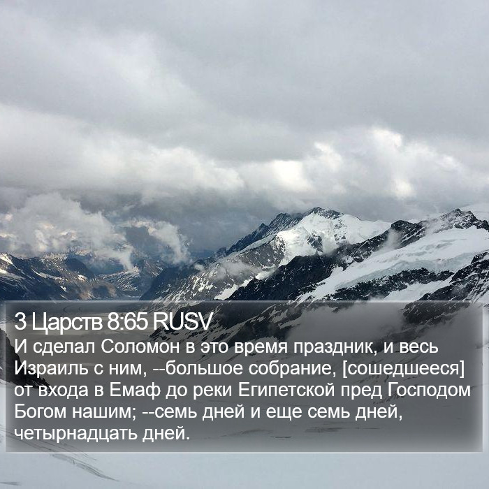 3 Царств 8:65 RUSV Bible Study