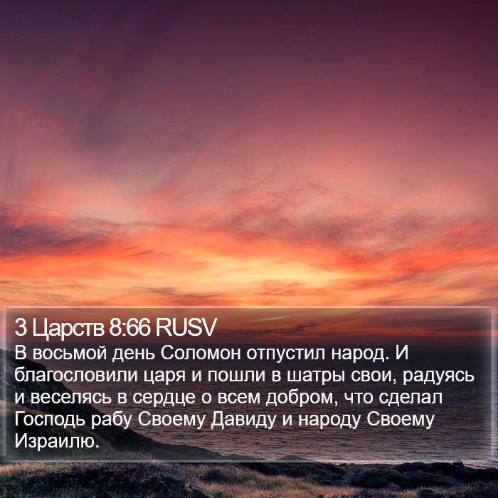 3 Царств 8:66 RUSV Bible Study