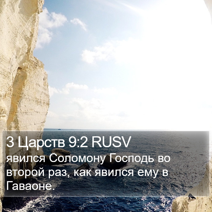 3 Царств 9:2 RUSV Bible Study