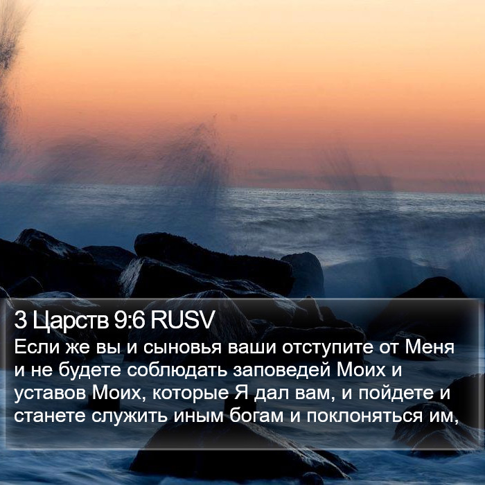 3 Царств 9:6 RUSV Bible Study