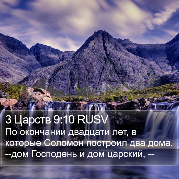 3 Царств 9:10 RUSV Bible Study