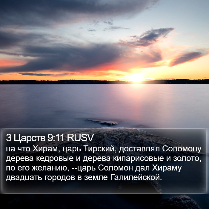 3 Царств 9:11 RUSV Bible Study