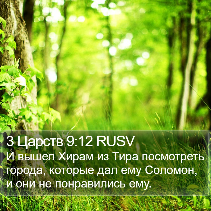 3 Царств 9:12 RUSV Bible Study