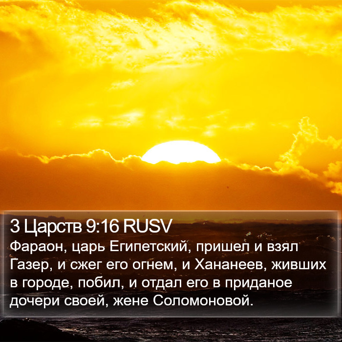 3 Царств 9:16 RUSV Bible Study