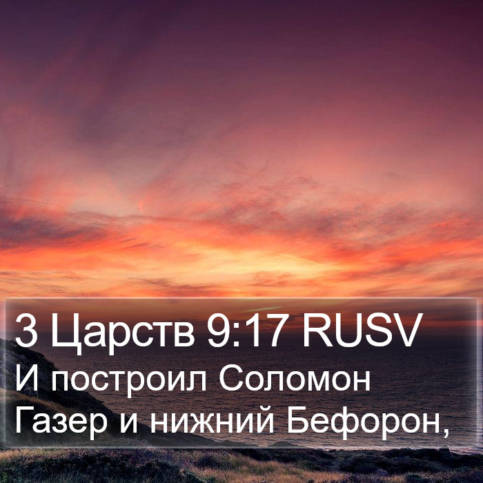 3 Царств 9:17 RUSV Bible Study