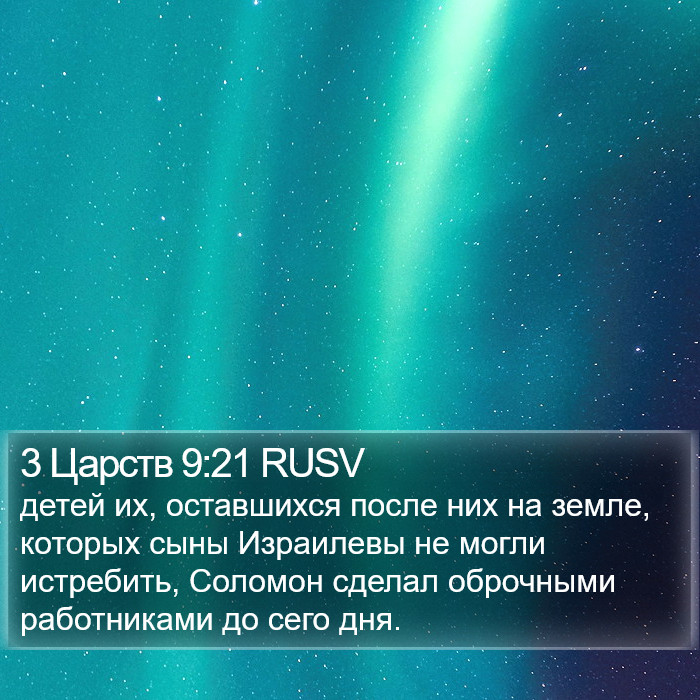 3 Царств 9:21 RUSV Bible Study