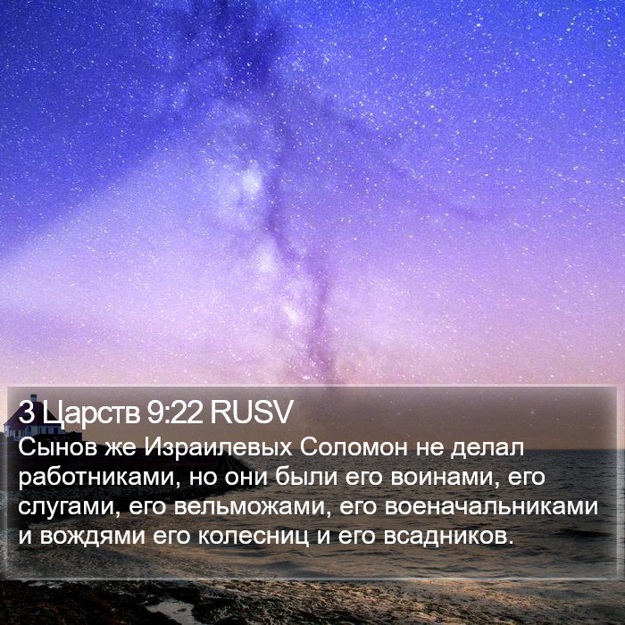 3 Царств 9:22 RUSV Bible Study