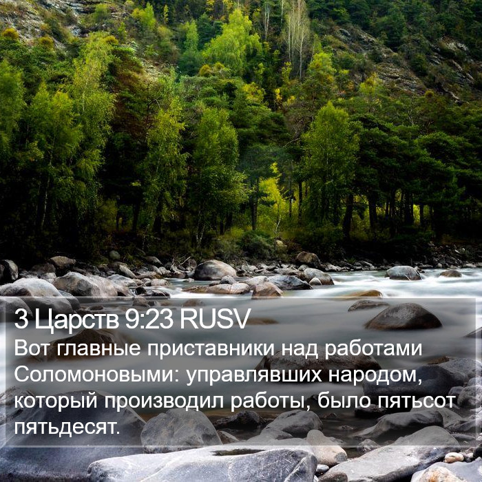 3 Царств 9:23 RUSV Bible Study