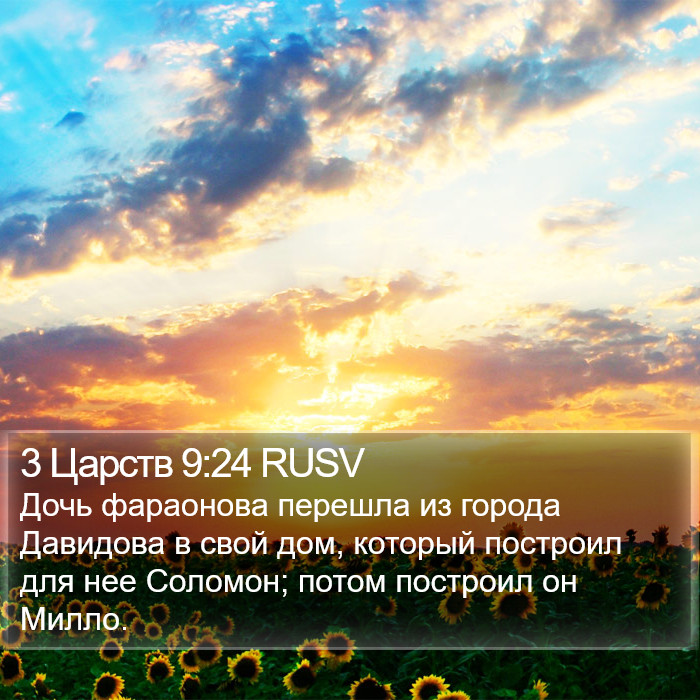 3 Царств 9:24 RUSV Bible Study