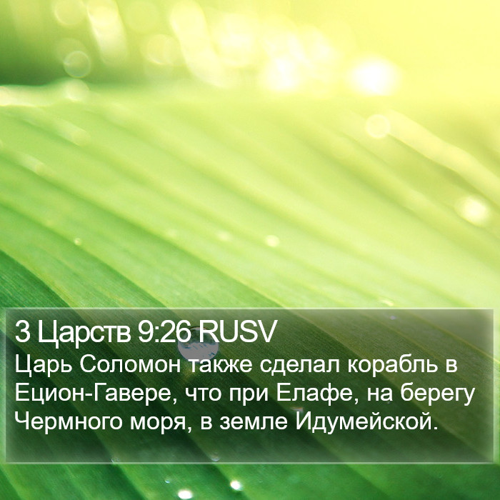 3 Царств 9:26 RUSV Bible Study