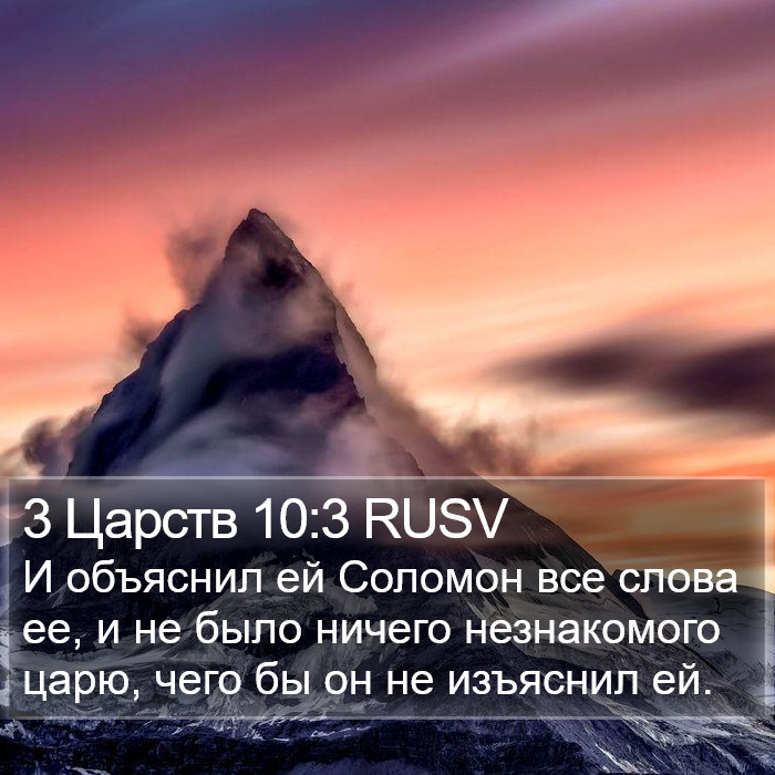3 Царств 10:3 RUSV Bible Study